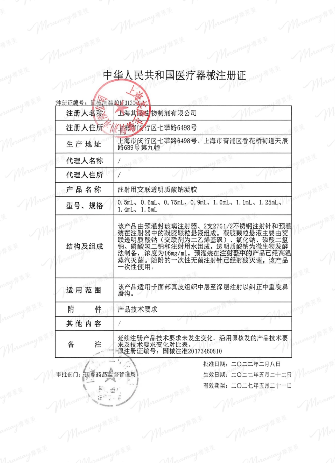 摩莱美越颜医疗器械注册证